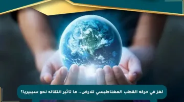 لغز في حركة القطب المغناطيسي للأرض.. ما تأثير انتقاله نحو سيبيريا؟